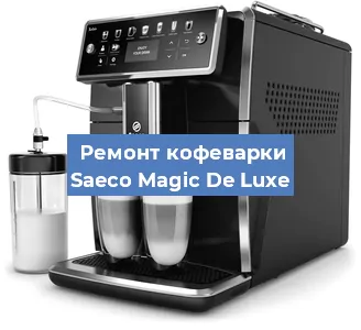 Декальцинация   кофемашины Saeco Magic De Luxe в Санкт-Петербурге